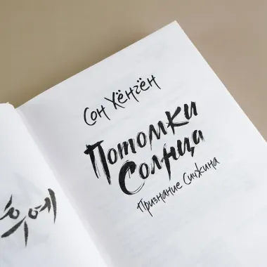 Потомки солнца. Признание Сичжина