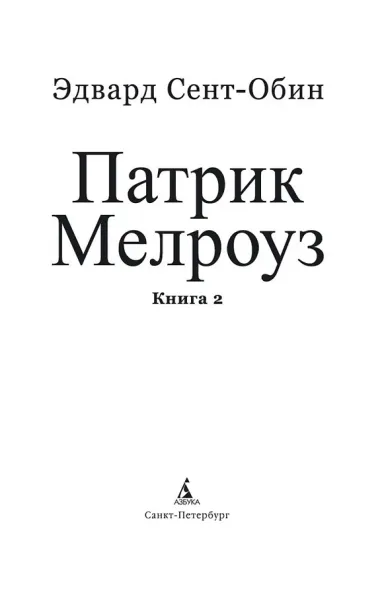 Патрик Мелроуз. Книга 2
