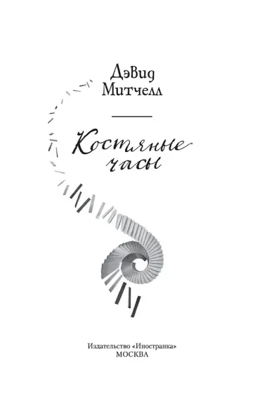 Костяные часы