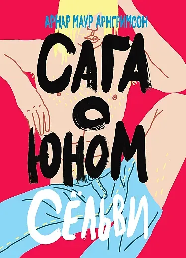 Сага о юном Сельви