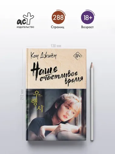 Наше счастливое время