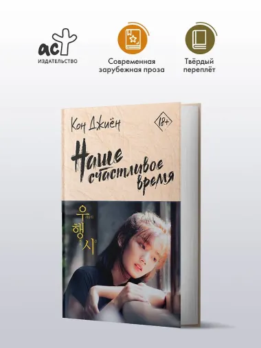 Наше счастливое время