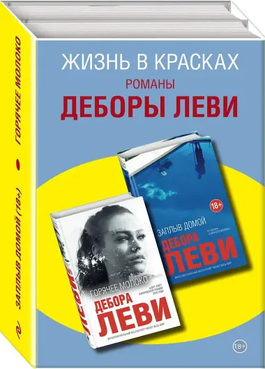 Жизнь в красках. Романы Деборы Леви (комплект из 2 книг)