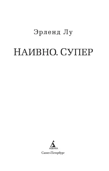 Наивно. Супер