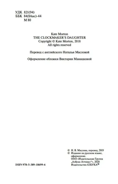 Дочь часовых дел мастера