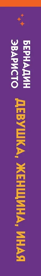 Девушка, женщина, иная