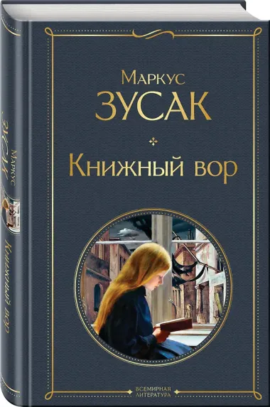 Книжный вор