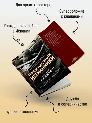 Прекрасные изгнанники