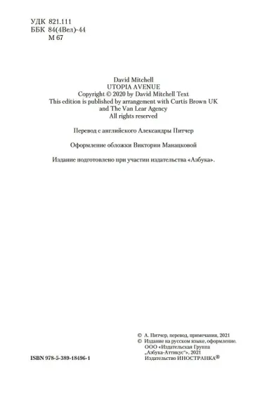 Утопия-авеню