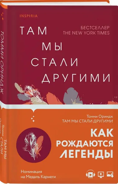 Там мы стали другими