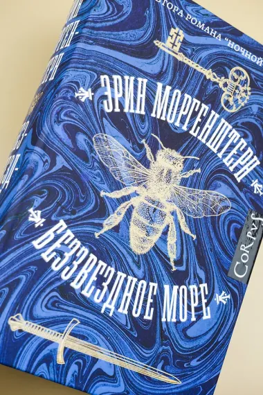 Беззвездное море