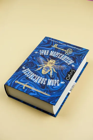 Беззвездное море