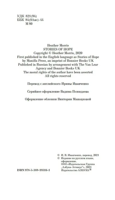 Истории надежды