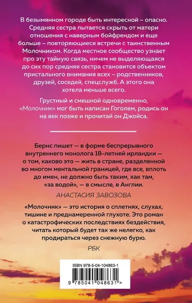 От лауреатов Букеровской премии: Небесные тела. Молочник (комплект из 2 книг)