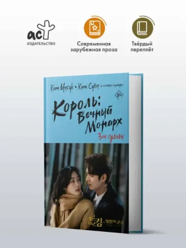 Король вечный монарх. Зов судьбы