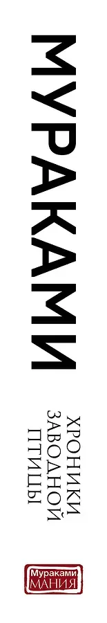 Хроники Заводной Птицы