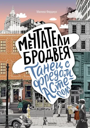 Мечтатели Бродвея. Том 2. Танец с Фредом Астером