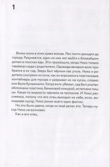 Комната волка. Роман