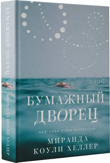 Бумажный дворец