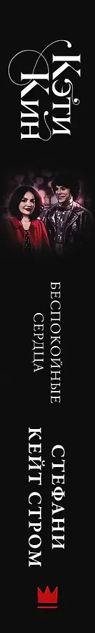 Кэти Кин. Беспокойные сердца