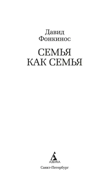 Семья как семья