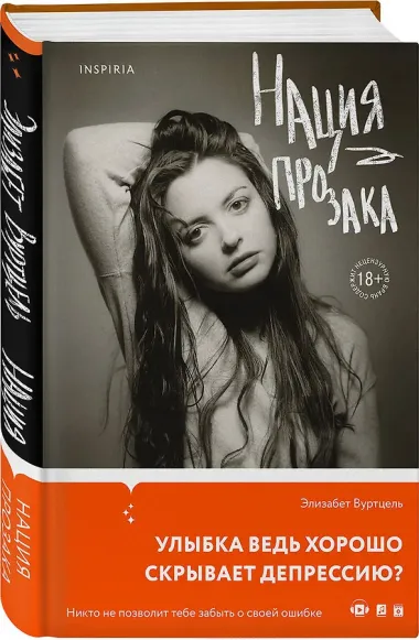 Нация прозака