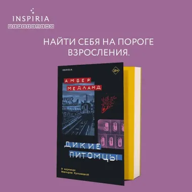 Дикие питомцы