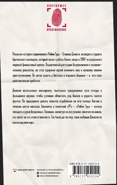 Необычный подозреваемый: удивительная реальная история современного Робин Гуда