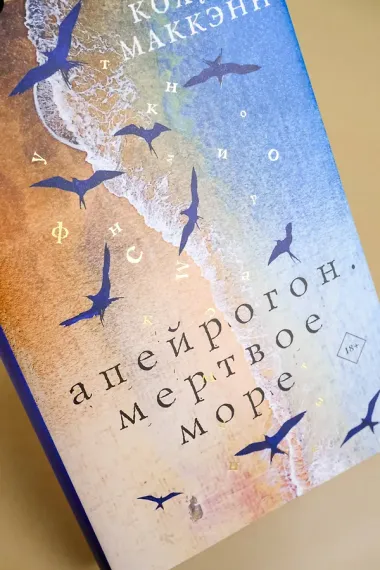 Апейрогон. Мертвое море