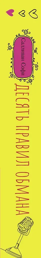 Десять правил обмана