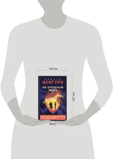 Не отпускай меня