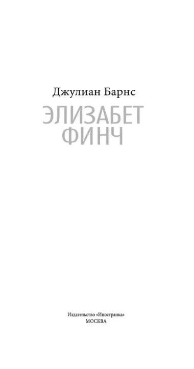 Элизабет Финч
