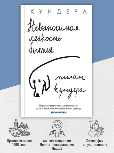 Невыносимая легкость бытия