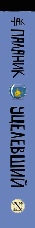 Уцелевший: роман