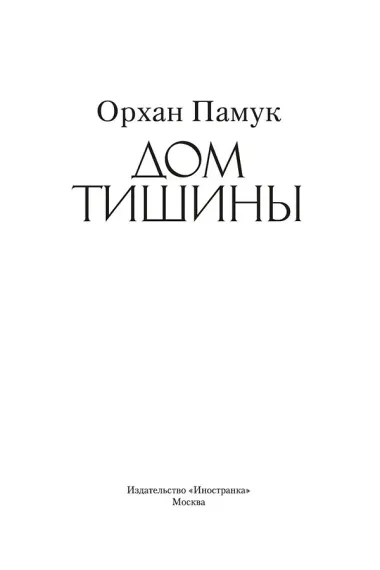 Дом тишины