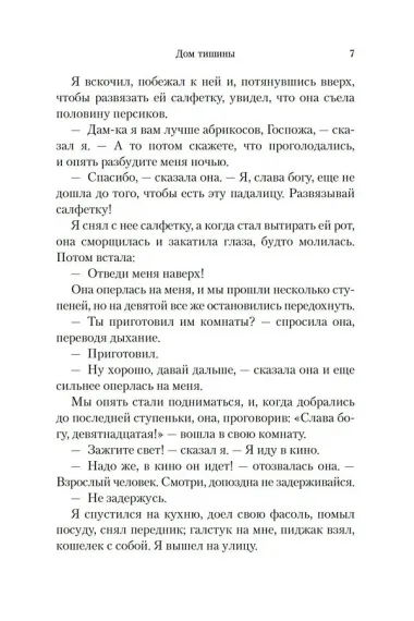 Дом тишины