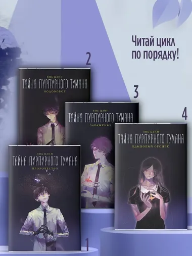 Тайна пурпурного тумана. Пророчество