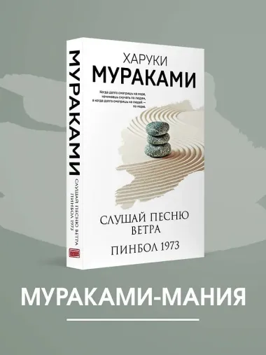 Слушай песню ветра. Пинбол 1973