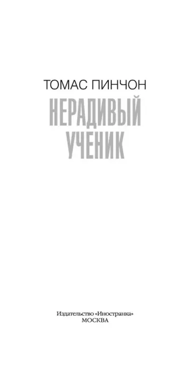 Нерадивый ученик