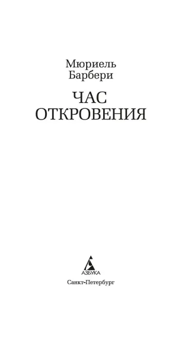 Час откровения