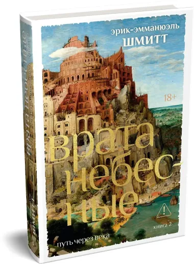 Путь через века. Кн. 2. Врата небесные