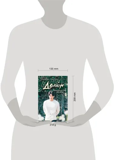 Демон. Романтическое заклятье