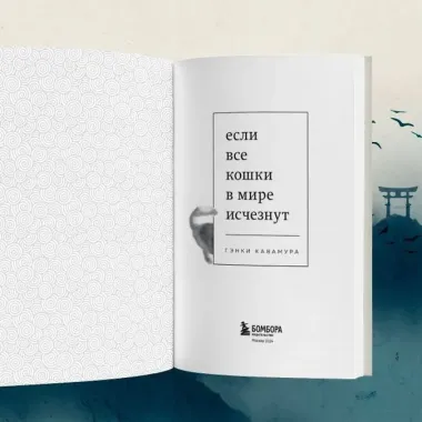 Если все кошки в мире исчезнут (покет)