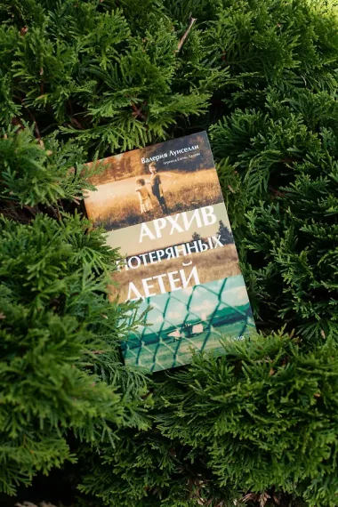 Архив потерянных детей