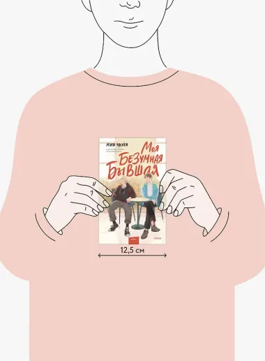 Моя безумная бывшая