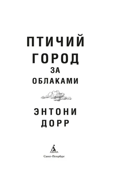 Птичий город за облаками