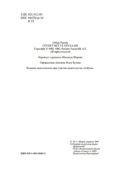 Джевдет-бей и сыновья