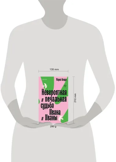 Невероятная и печальная судьба Ивана и Иваны