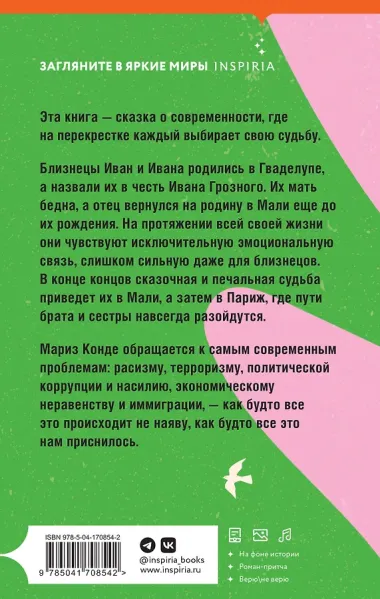 Невероятная и печальная судьба Ивана и Иваны