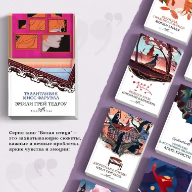 Талантливая мисс Фаруэлл